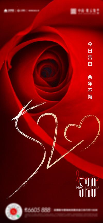 【南门网】广告 海报 节日 520 情人节 告白日 数字 浪漫 玫瑰