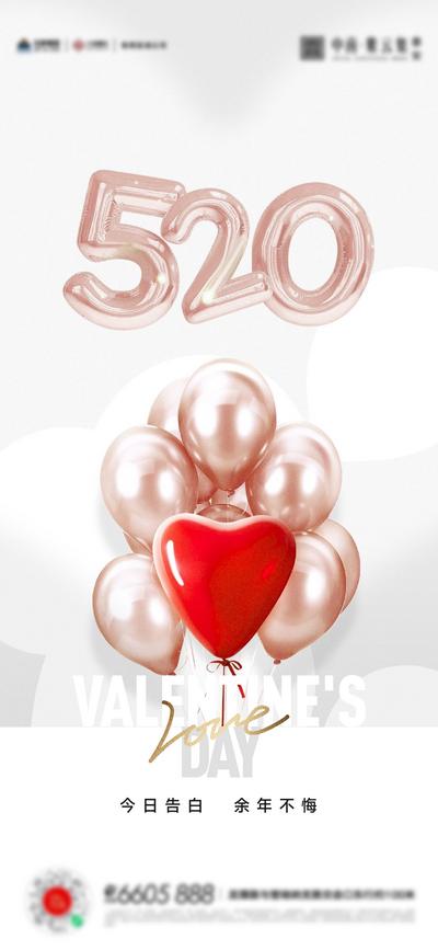 南门网 广告 海报 节日 520 情人节 告白日 气球 简约