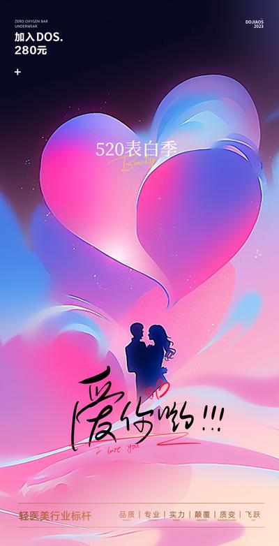 南门网 广告 海报 节日 520 情人节 告白日 心形 插画 缤纷