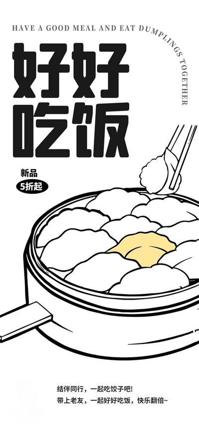 【南门网】广告 海报 美食 饺子 简笔画 创意 简约 好好吃饭