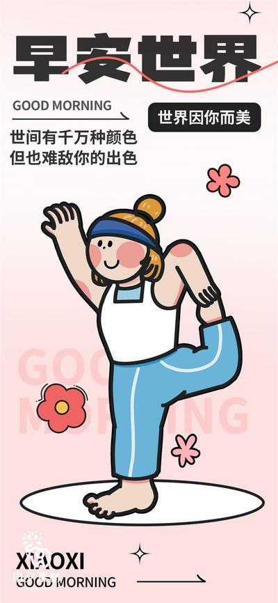 南门网 广告 海报 创意 早安 瑜伽 漫画