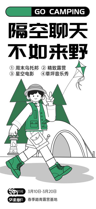 南门网 广告 海报 旅游 踏青 野餐 出游 简笔画 漫画