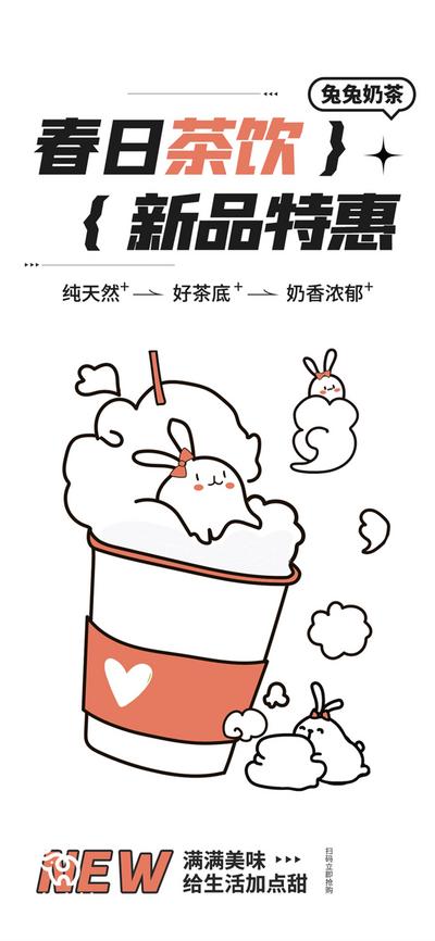 南门网 广告 海报 美食 咖啡 奶茶 兔兔奶茶 创意 简笔画