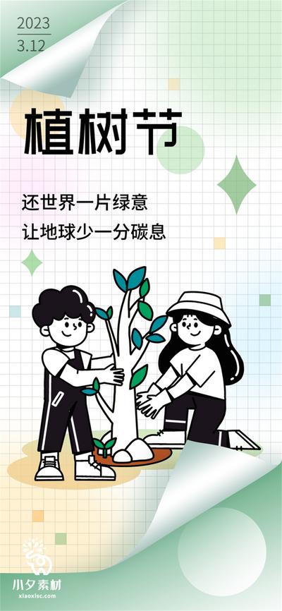 南门网 广告 海报 节日 植树节 简笔画