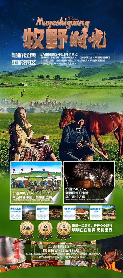 【南门网】广告 海报 旅游 内蒙古 草原 放牧 旅行