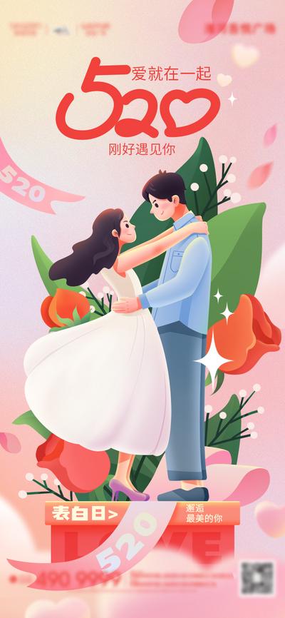 南门网 广告 海报 情人节 520 告白日 插画 浪漫 爱情