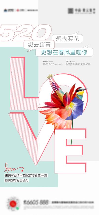 南门网 广告 海报 节日 情人节 520 鲜花 告白日 简约 品质