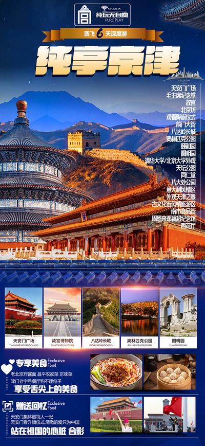 南门网 广告 海报 旅游 北京 天坛 长城 宫殿 京津