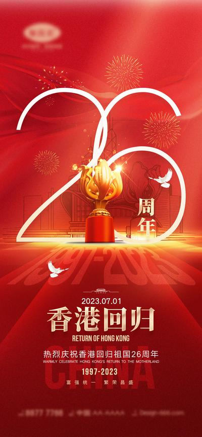 【南门网】广告 海报 地产 香港回归 香港 26周年 71 热烈庆祝 纪念日 建筑 回归祖国