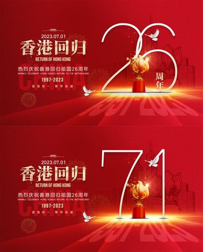【南门网】广告 海报 地产 香港回归 香港 展板 26周年 71 热烈庆祝 纪念日 建筑 回归祖国