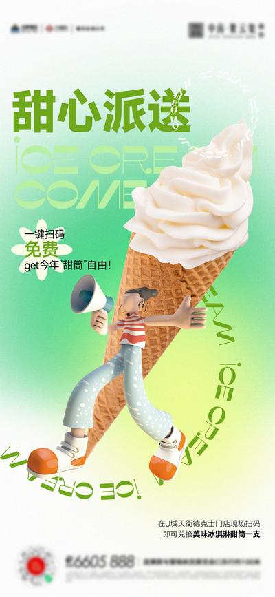南门网 广告 海报 地产 冰激凌 夏天 清凉 活动
