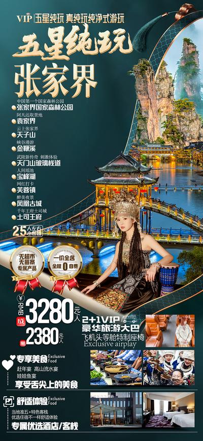 南门网 广告 海报 旅游 张家界 纯玩 凤凰古城 画卷