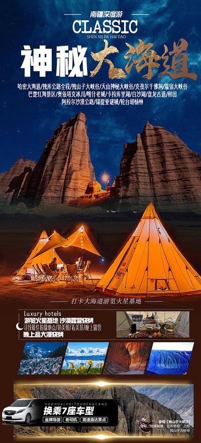 南门网 广告 海报 旅游 新疆 大海岛 峡谷 露营