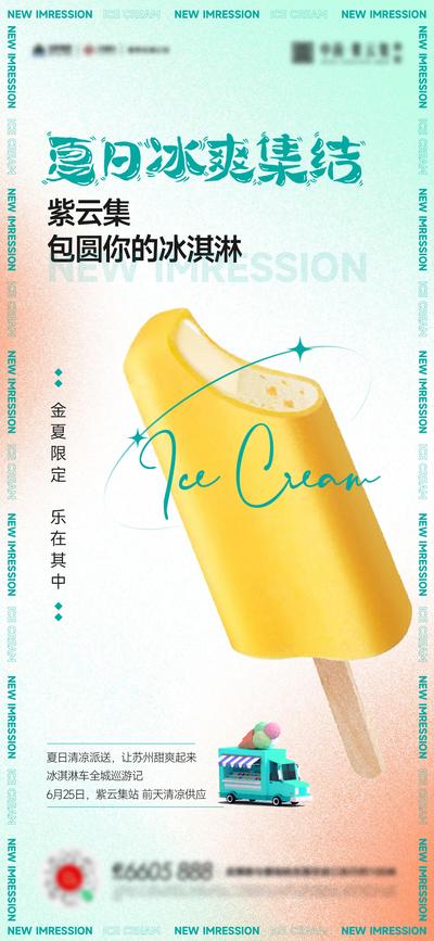南门网 广告 海报 地产 冰激凌 甜筒 苏州 巡游 活动