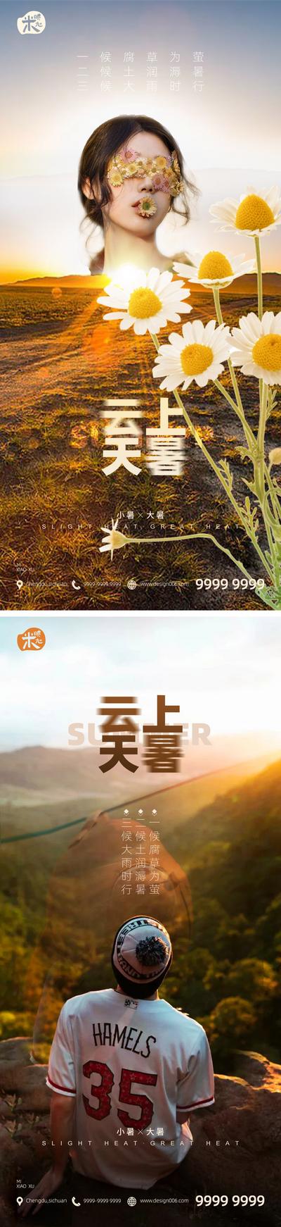 南门网 海报 节气 人物 系列 传统 微信 风景 花草 山水 太阳 小暑 大暑