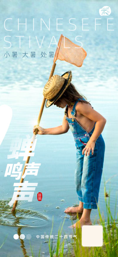 南门网 海报 二十四节气 传统 小孩 鱼网 大暑 小暑 处暑 水 单张 微信