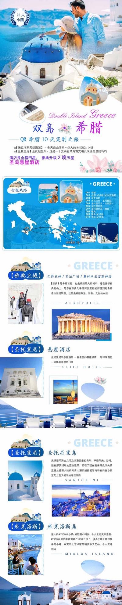 南门网 广告 海报 旅游 城市 人物 希腊 白色 浪漫 双岛 线路 简约