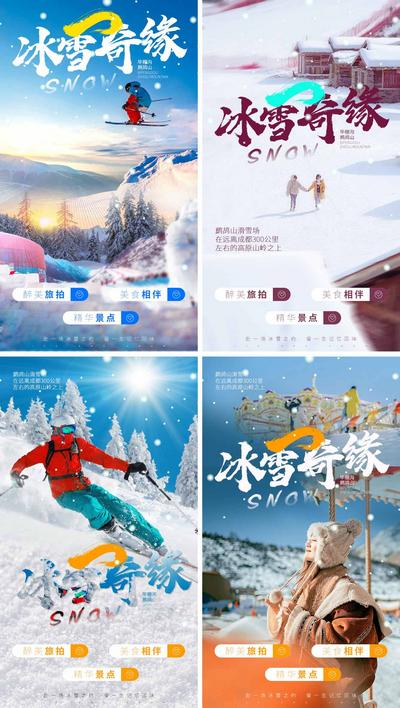 南门网 海报 主画面 旅游 人物 系列 冰雪 简约 风景 建筑 玩雪