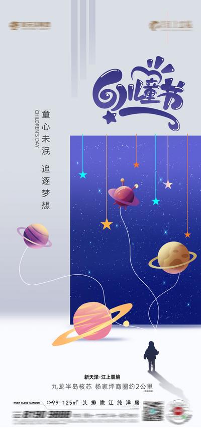 南门网 广告 海报 地产 儿童节 星空 星球 六一