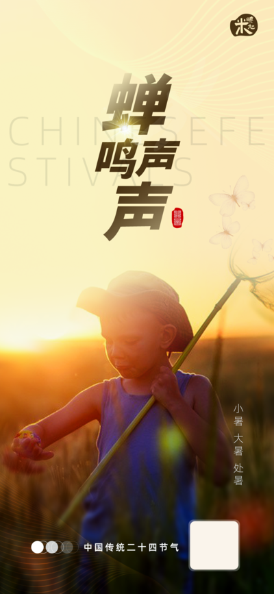南门网 广告 海报 节气 小暑 传统 大暑 处暑 夏至 单张 微信 捕蜻蜓