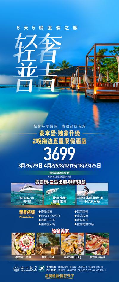 【南门网】广告 海报 旅行 泰国 普吉岛 旅游 轻奢 度假 境外