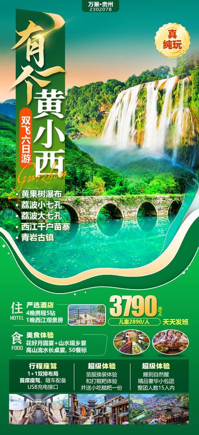 【南门网】广告 海报 旅游 贵州 旅行 黄果树瀑布 苗寨 古镇 孔桥