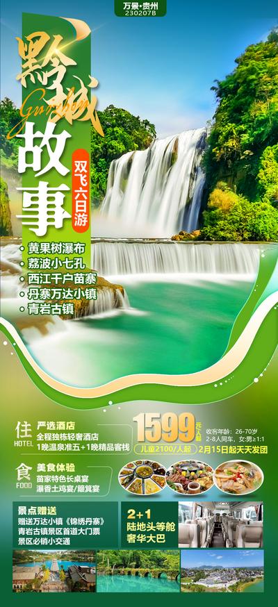 南门网 广告 海报 旅游 贵州 旅行 云南 黄果树瀑布 苗寨