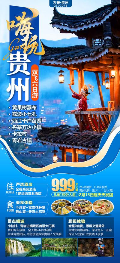 南门网 广告 海报 旅游 贵州 云南 黄果树瀑布 古镇 