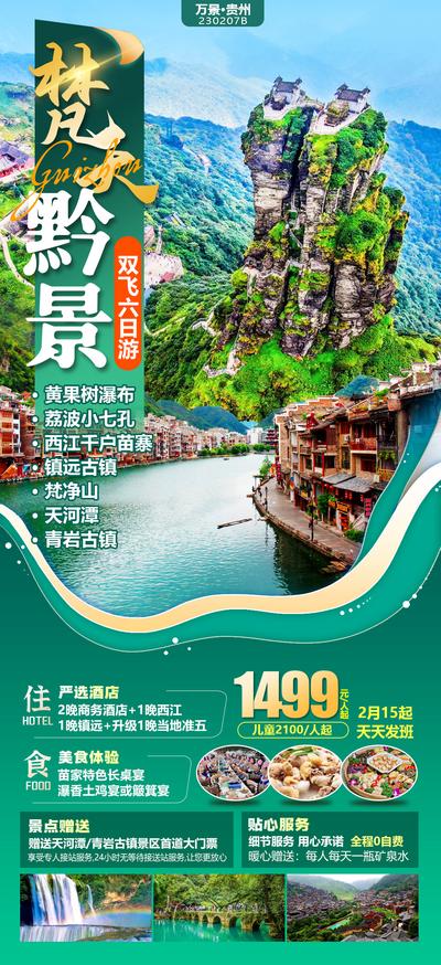 南门网 广告 海报 旅游 贵州 云南 专题 旅行 黄果树瀑布 梵净山