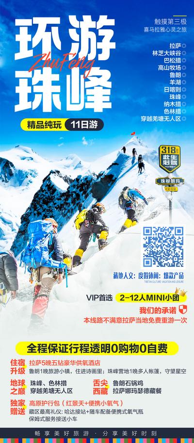 南门网 广告 海报 旅游 西藏 雪山 珠穆朗玛峰 环游 318 登山