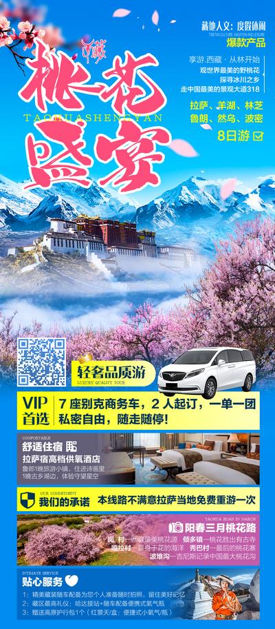 【南门网】广告 海报 旅游 西藏 旅行 拉萨 布达拉宫 樱花 波密