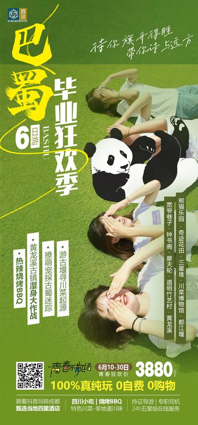 南门网 广告 海报 四川 毕业季 成都 熊猫 旅游 旅行 毕业旅游 青春 黄龙溪