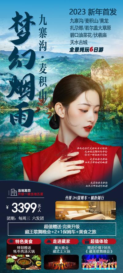 南门网 广告 海报 旅游 九寨沟 旅行 旗袍 专题 首发