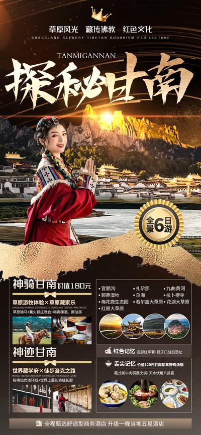 南门网 广告 海报 旅游 甘南 旅行 藏族 日照金山 藏族 全境 草原
