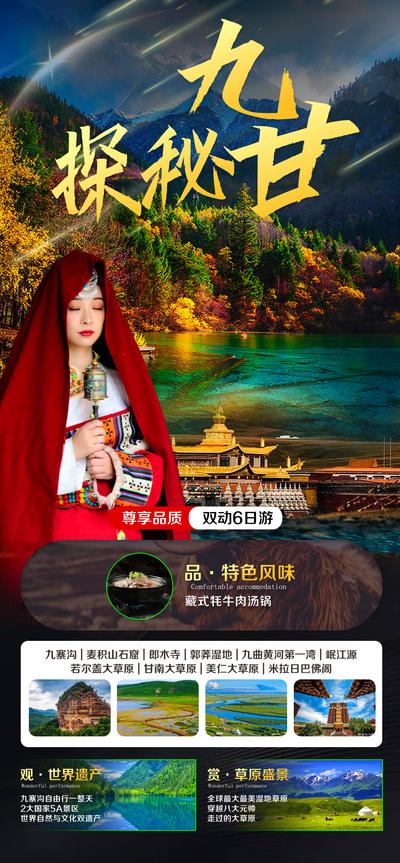 南门网 广告 海报 旅游 甘南 旅行 藏族 甘肃 探秘 特色 九寨沟