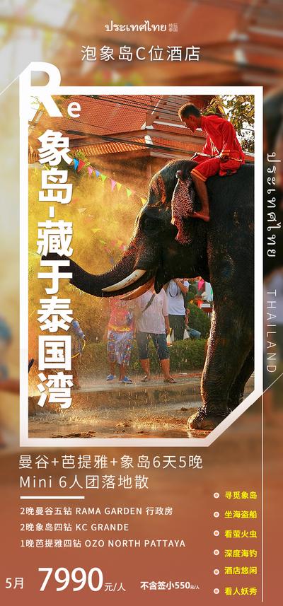 南门网 广告 海报 旅游 泰国 旅行 境外 出国 大象 象岛