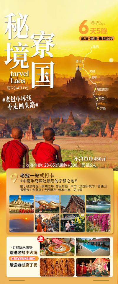 【南门网】广告 海报 泰国 老挝 旅游 旅行 秘境 佛国 环线