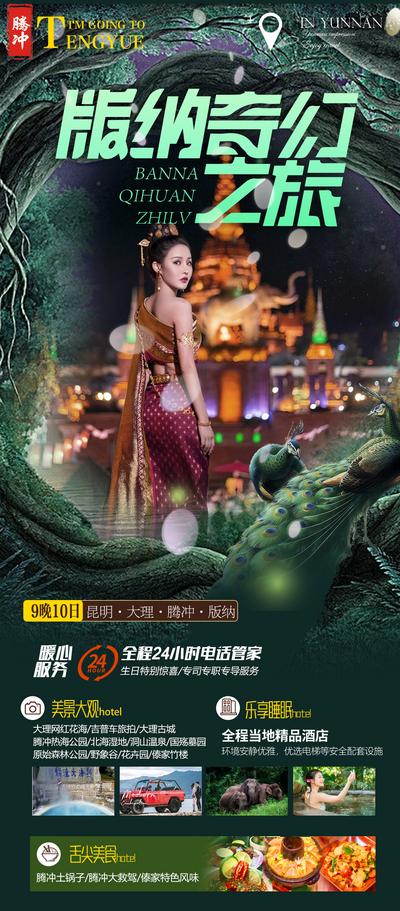 南门网 广告 海报 云南 西双版纳 奇幻 旅游 旅行 大理 专题 孔雀