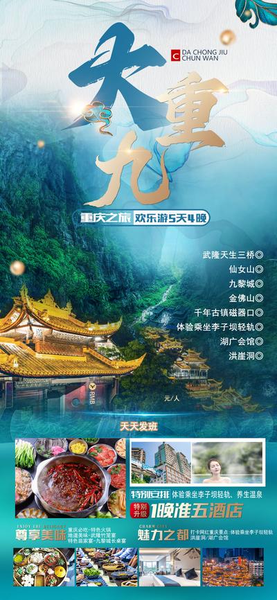 南门网 广告 海报 旅游 重庆 旅行 大重九 金佛山 洪崖洞