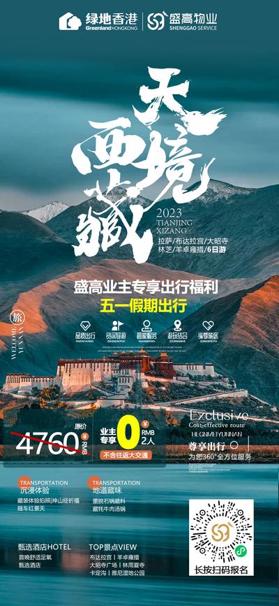 南门网 广告 海报 旅游 西藏 旅行 西域 天境 雪山 布达拉宫