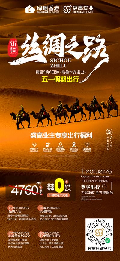 【南门网】广告 海报 旅游 新疆 旅行 丝绸之路 假期 沙漠 骆驼