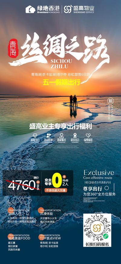 【南门网】广告 海报 西北 青海 甘青 旅游 旅行 丝绸之路 专享 福利