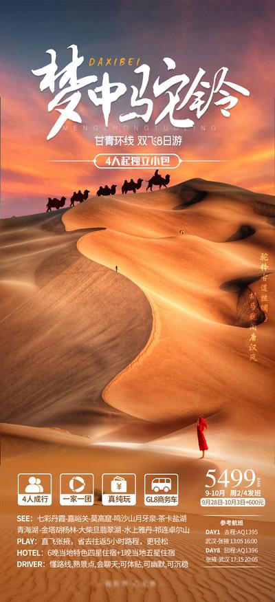 南门网 广告 海报 旅游 沙漠 西北 青海 甘肃 环线 秘境 驼铃 骆驼