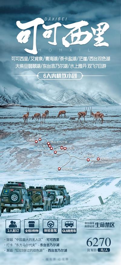 南门网 广告 海报 旅游 可可西里 西北 青海 甘肃 环线 秘境 越野 羚羊