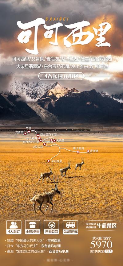 南门网 广告 海报 旅游 可可西里 西北 青海 甘肃 环线 雪山 羚羊