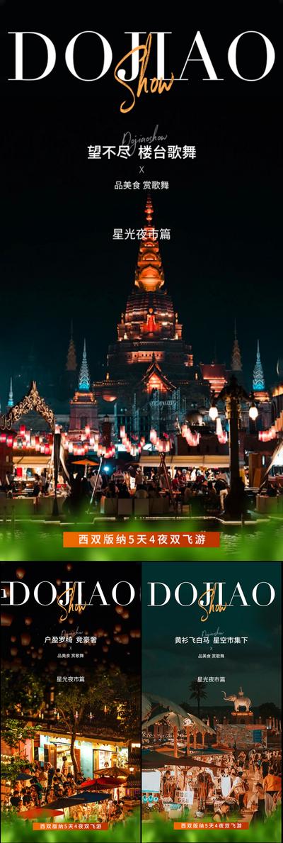 南门网 海报 旅游 高端 西双版纳 云南 大理 泰国 大象 星空夜市 老挝 西藏 孔雀 旅行社 圈图 轻奢 造势 跟团游