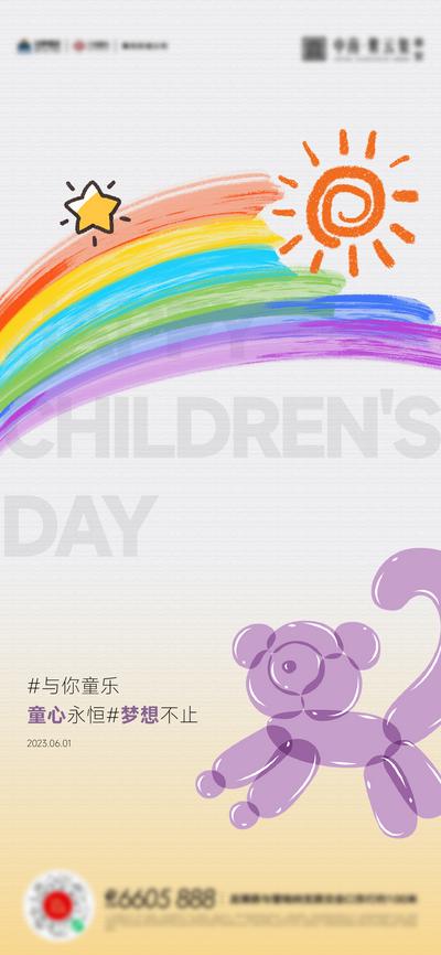 南门网 广告 海报 地产 儿童节 六一 彩虹