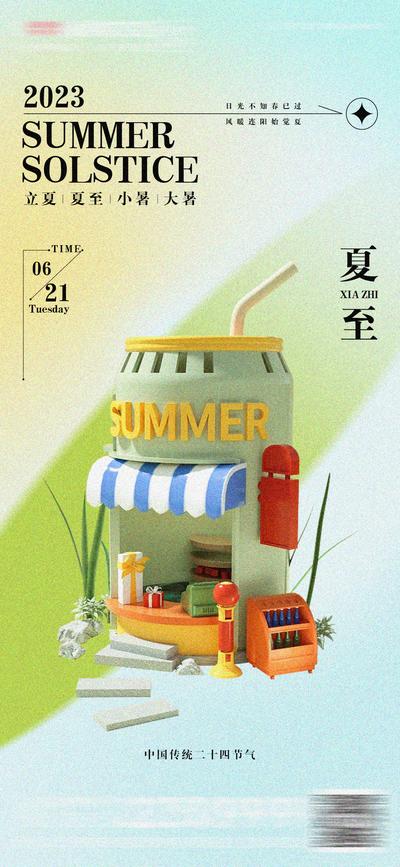 南门网 广告 海报 节日 夏至 立夏 小暑 大暑 房地产 大气 简约 可乐瓶 贩卖 商店
