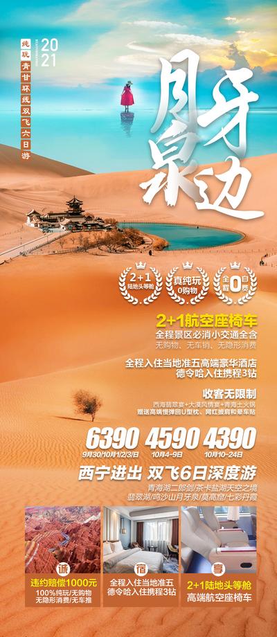 【南门网】广告 海报 旅游 月牙泉 西北 旅行 青海湖 甘肃 环线 西宁