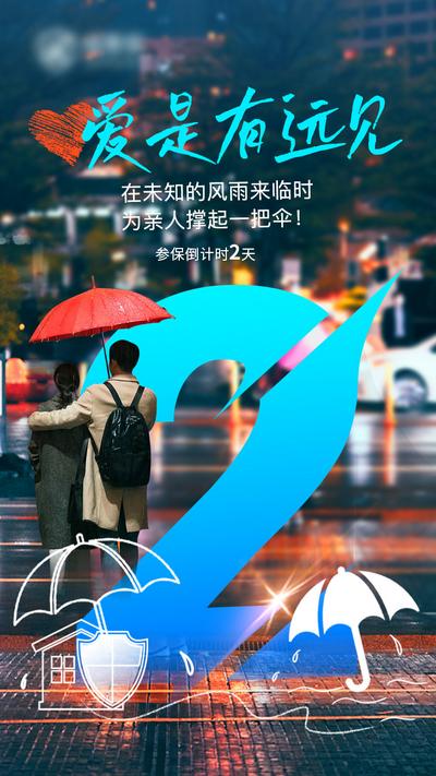 南门网 广告 海报 数字 倒计时 保险 数字 简笔画 下雨 打伞 斑马线